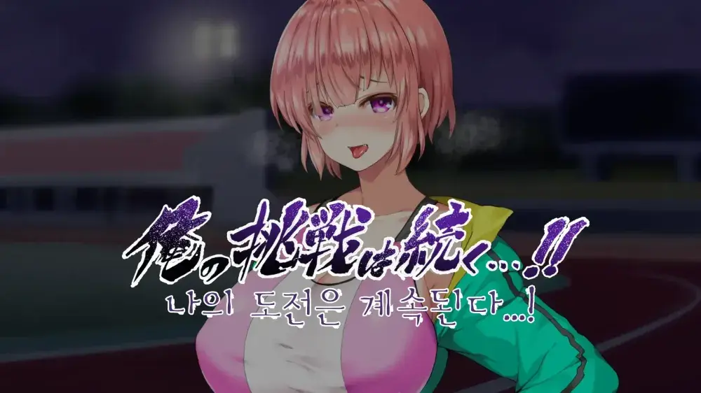 Rikujoubu Joshi Wa Ore No Nama Onaho!!! Renzoku Shasei Hen | 육상부 여자는 나의 생 오나홀! 연속사정편